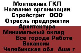 Монтажник ГКЛ › Название организации ­ Стройстрит, ООО › Отрасль предприятия ­ Архитектура › Минимальный оклад ­ 40 000 - Все города Работа » Вакансии   . Челябинская обл.,Аша г.